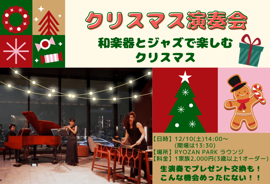 【クリスマス演奏会】　12/10(土)14:00~15:00