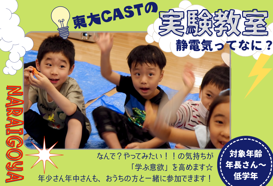 【東大CAST実験教室】11/3(金•祝)10:00~11:00