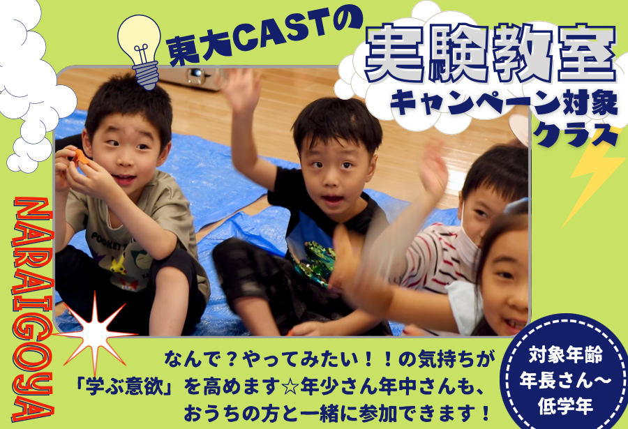 【東大CAST実験教室】5/25(土)10:00~11:00