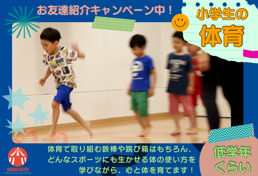 【小学生の体育】7/28(日)9:10〜10:00