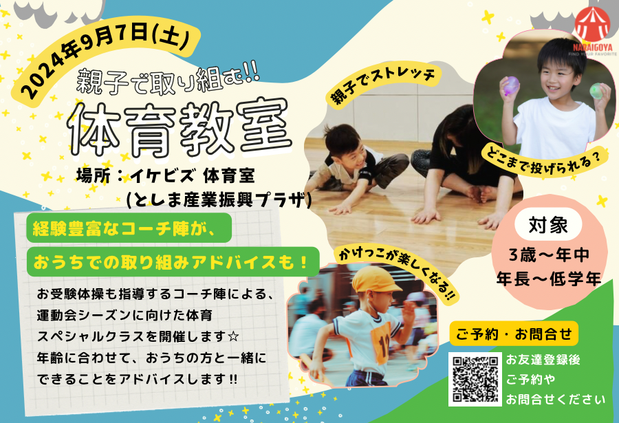 【親子で取り組む☆体育教室】9/7(土)9:30~10:20,10:30~11:20