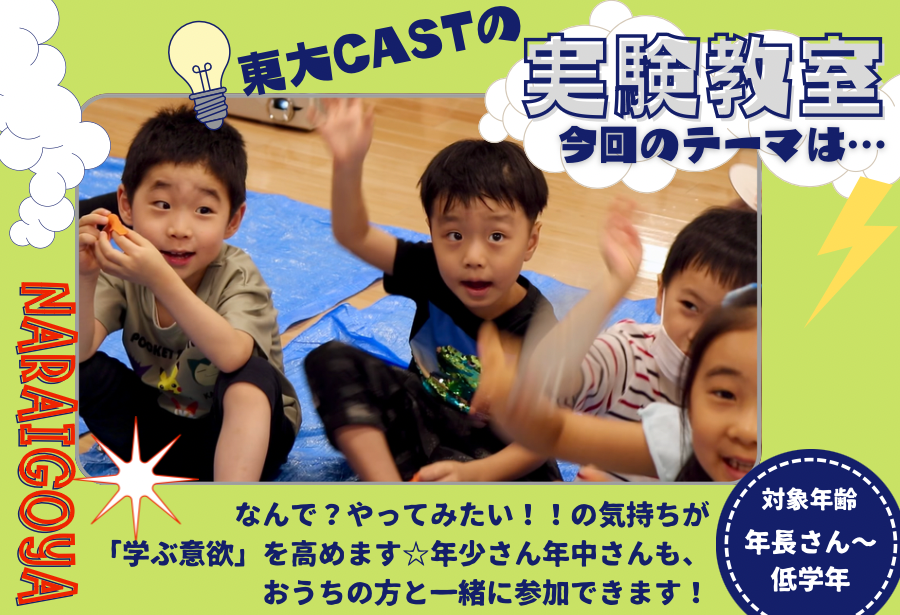 【東大CAST実験教室】9/29(日)10:00~11:00