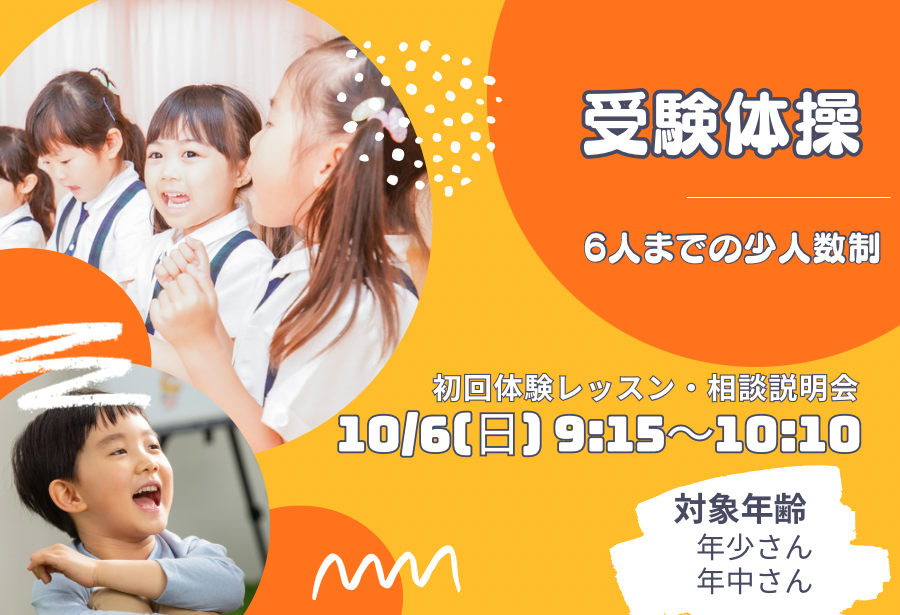 【受験体操】10/6(日)9:15〜10:10