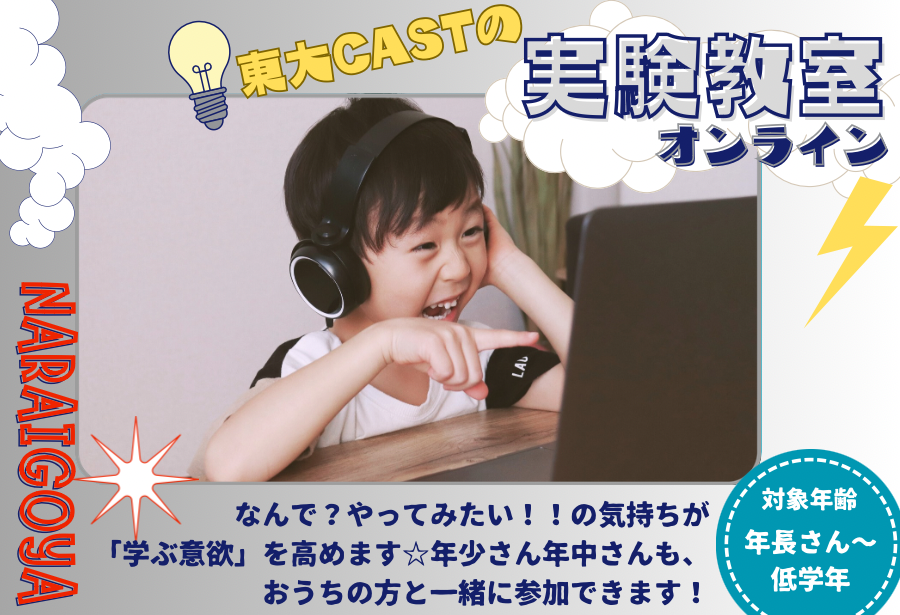 【オンライン☆東大CAST実験教室】9/29(日)10:00~11:00