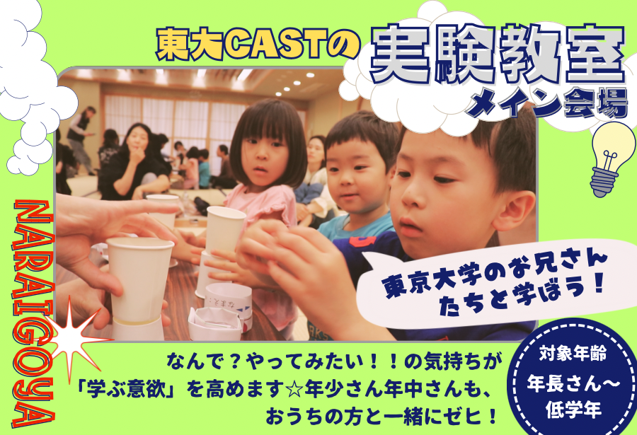 【東京大学CASTの実験教室】12/1(日)10:00~11:00