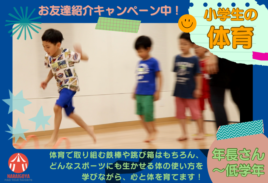 【小学生の体育】10/20(日)9:30〜10:20