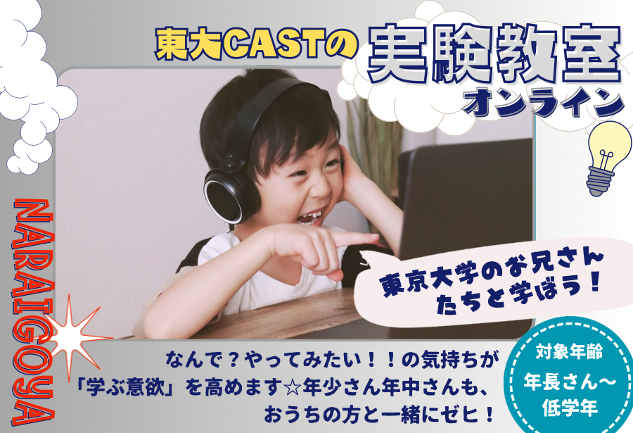 【オンライン☆東京大学CAST実験教室】12/1(日)10:00~11:00