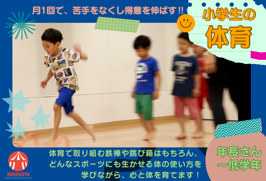 【小学生の体育】2/11(火祝)10:00〜10:50