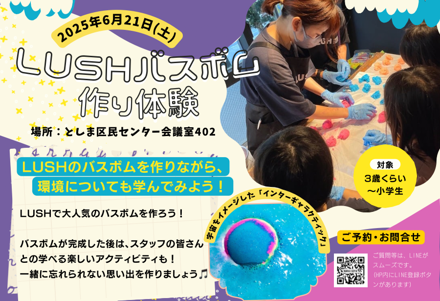 【LUSHバスボム作り体験】6/21(土)10:00〜11:00