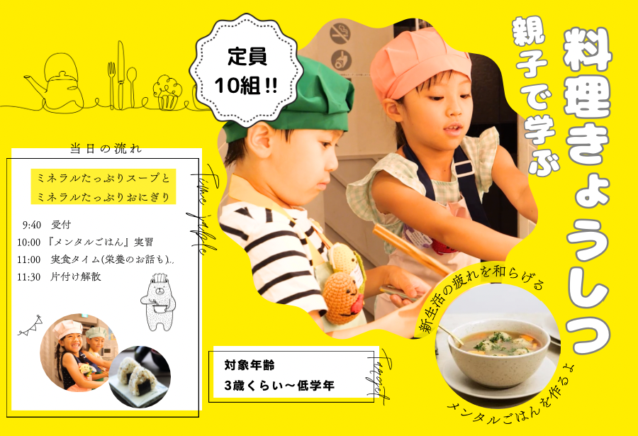 【親子で学ぶ☆お料理教室】5/24(土)10:00〜11:30