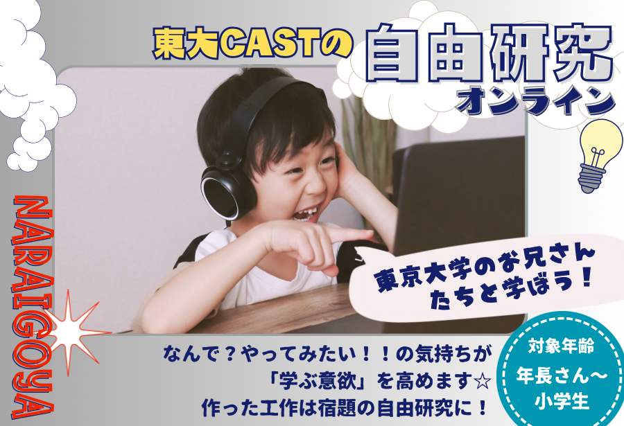 【オンライン☆東大CASTの自由研究】8/3(日)10:30~11:45,13:00~14:15