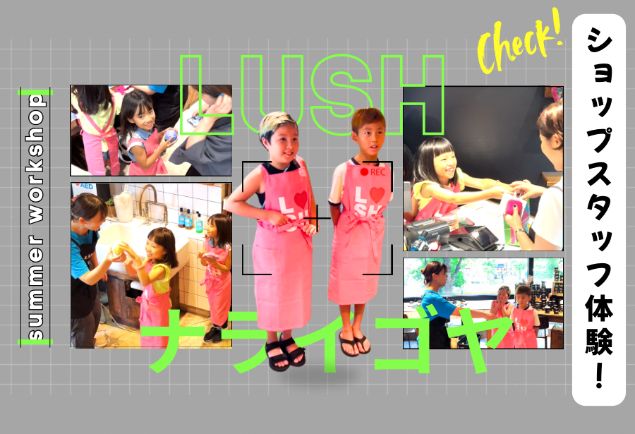 【LUSHショップスタッフ体験】8/23(土)15:00〜,16:00〜