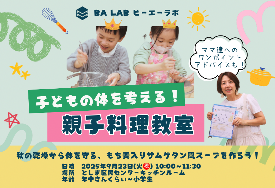 【親子で学ぶ☆料理教室】9/23(火)10:00〜11:30