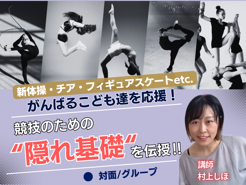 【競技のための"隠れ基礎"】11/29(土)10:30~11:45